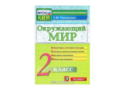 Экзамен/КонтрИзмМат/ИтогАтт/Тихомирова Е.М./ФГОС. Окружающий мир/2 кл