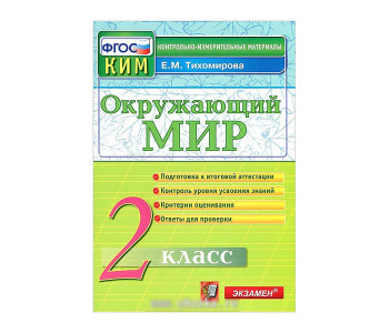 Экзамен/КонтрИзмМат/ИтогАтт/Тихомирова Е.М./ФГОС. Окружающий мир/2 кл