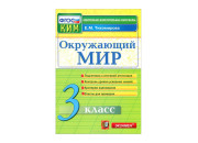 Экзамен/КонтрИзмМат/ИтогАтт/Тихомирова Е.М./ФГОС. Окружающий мир/3 кл