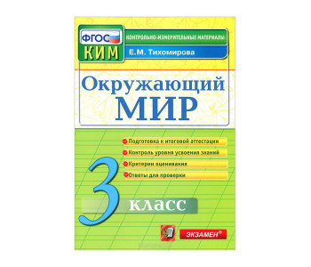 Экзамен/КонтрИзмМат/ИтогАтт/Тихомирова Е.М./ФГОС. Окружающий мир/3 кл