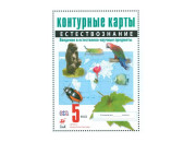 Дрофа/Контурные карты///ФГОС. Природоведение/5 кл