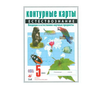 Дрофа/Контурные карты///ФГОС. Природоведение/5 кл