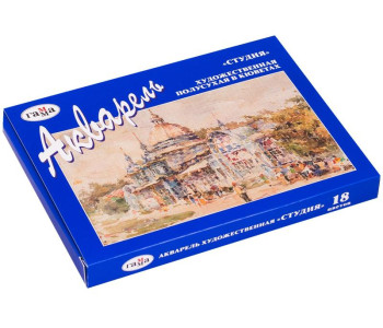 Краска аквар. 18цв Студия кюветы 215003 Гамма