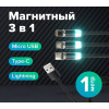 Кабель магнитный для зарядки 3в1 USB 2.0-Micro USB/Type-C/Ligtning, 1м, SONNEN, черный, 513561
