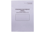 Приходно-расходная книга по учету бланков труд. книж. и вкладыша ,А4,48л,мел.картон K-PTK48_762