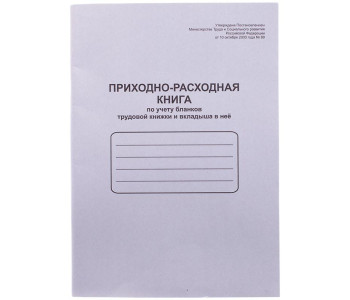 Приходно-расходная книга по учету бланков труд. книж. и вкладыша ,А4,48л,мел.картон K-PTK48_762