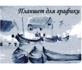 Планшет д/графики А3 Кораблики 20л арт.ПЛГ3/20