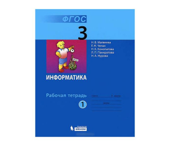 Бином/Р/тет//Матвеева Н.В./Информатика и ИКТ/3 кл ч.1 ФГОС