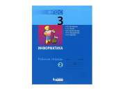 Бином/Р/тет//Матвеева Н.В./Информатика и ИКТ/3 кл ч.2 ФГОС