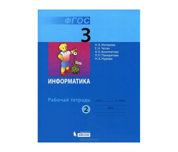 Бином/Р/тет//Матвеева Н.В./Информатика и ИКТ/3 кл ч.2 ФГОС