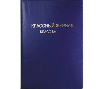 Обложка для классного журнала с жесткой ПВХ обложкой 15.35