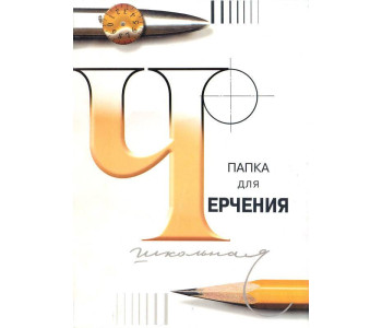 Папка д/черчения 24л. А3 3С63/с116 ЛенГознак