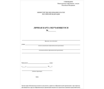 Бланк  Личная карточка обучающегося офс.А3 120гр. КЖ-103 Учитель