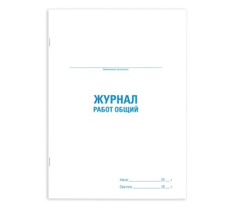 Журнал работ общий, 48л, картон, офсет, А4 200х292мм, STAFF, 130262