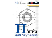 Папка для черчения А4, 10 листов, без рамки, блок 180г/м Пч10А4_033