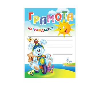 Грамота 123696 Детская универсальная
