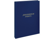 Папка для дипломных работ без бумаги син. ArtSpace 257941