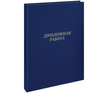 Папка для дипломных работ без бумаги син. ArtSpace 257941