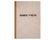 Книга учета 144л А4 кл. 200*290мм, OfficeSpace, клетка, крафт  326535