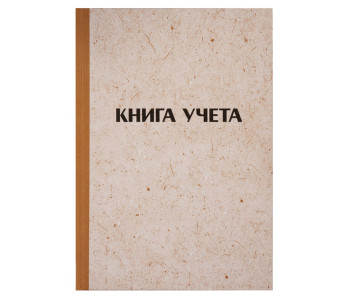 Книга учета 144л А4 кл. 200*290мм, OfficeSpace, клетка, крафт  326535