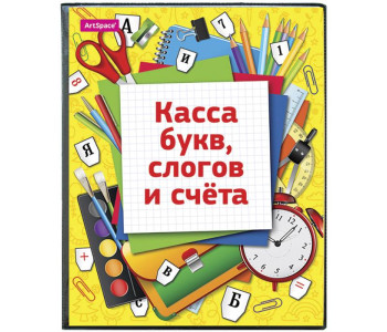 Касса  букв слогов и счета  ПВХ  с цв.рисун  SP 12.12цв / SP 12.12w Спейс