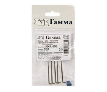 Иглы для шитья ручные "GAMMA" для валяния(фелтинга) FNR-050 в пакете 5шт. №50