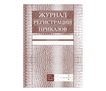 Журнал регистрации приказов  А4, 28л., на скрепке, блок офсет КЖ-144