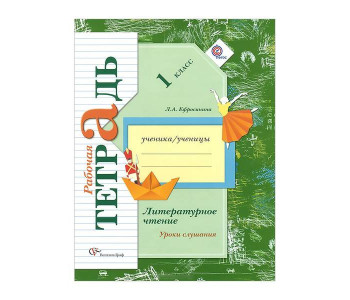 Вент-Гр/Р/тет/НачШкXXI/Ефросинина Л.А./Литературное чтение.Уроки слушания к хрестоматии/1 кл
