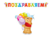 Праздник/Плакат. С Днем рождения! Жираф/0800956/