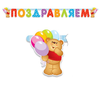 Праздник/Плакат. С Днем рождения! Жираф/0800956/