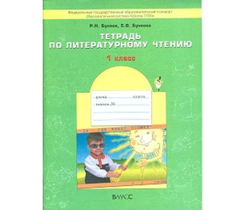 Баласс/Р/тет/Школа 2100/Бунеев Р.Н./ФГОС. Тетрадь по литературному чтению.Капельки солнца/1 кл