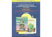 Баласс/Самост.и контр.раб/Школа 2100/Козлова С.А./ФГОС. Математика.По курсу "Математика и информатик