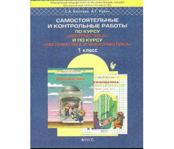Баласс/Самост.и контр.раб/Школа 2100/Козлова С.А./ФГОС. Математика.По курсу "Математика и информатик