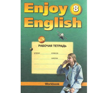 Титул/Р/тет/Enjoy/Биболетова М.З./Английский язык/8 кл/5 год