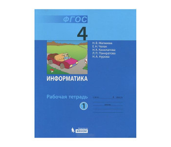 Бином/Р/тет//Матвеева Н.В./Информатика и ИКТ/4 кл ч.1