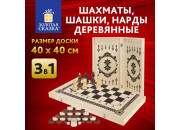 Шахматы, шашки, нарды 3в1 деревянные, лакированные, глянцевые, доска 40*40см, ЗОЛОТАЯ СКАЗКА, 665364