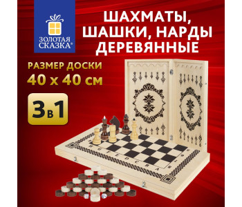 Шахматы, шашки, нарды 3в1 деревянные, лакированные, глянцевые, доска 40*40см, ЗОЛОТАЯ СКАЗКА, 665364