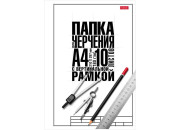Папка для черчения Hatber, 10л., А4 "Классика", с вертикальной рамкой, 180г/м2 10БчР4A_22122