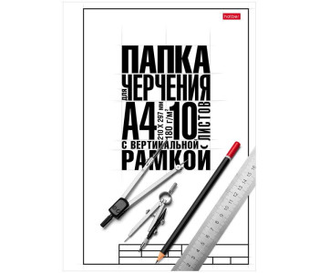 Папка для черчения Hatber, 10л., А4 "Классика", с вертикальной рамкой, 180г/м2 10БчР4A_22122