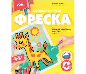 Фреска-картина из песка  Lori "Жирафик",  Кп-055