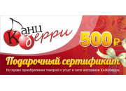Подарочный сертификат "КАНЦБЕРРИ" на сумму 500 рублей
