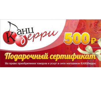 Подарочный сертификат "КАНЦБЕРРИ" на сумму 500 рублей