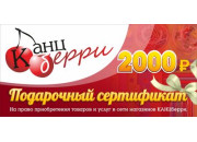 Подарочный сертификат "КАНЦБЕРРИ" на сумму 2000 рублей