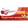 Подарочный сертификат "КАНЦБЕРРИ" на сумму 5000 рублей