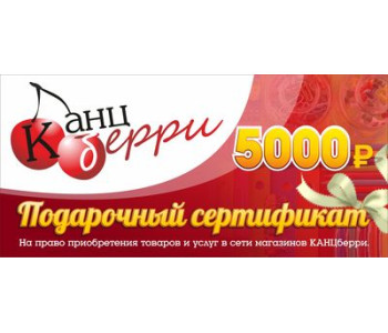 Подарочный сертификат "КАНЦБЕРРИ" на сумму 5000 рублей