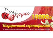 Подарочный сертификат "КАНЦБЕРРИ" на сумму 10 000 рублей