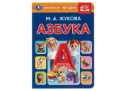 Книга "Азбука", Жукова М.А. Умка, 8стр, 160*220мм