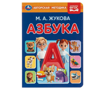 Книга "Азбука", Жукова М.А. Умка, 8стр, 160*220мм