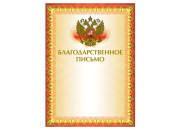Благодарственное письмо 123060