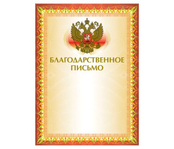 Благодарственное письмо 123060